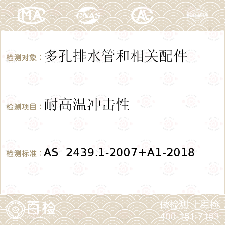 耐高温冲击性 AS 2439.1-2007 多孔塑料排水管和污水管及配件第1部分：多孔排水管和相关配件 +A1-2018