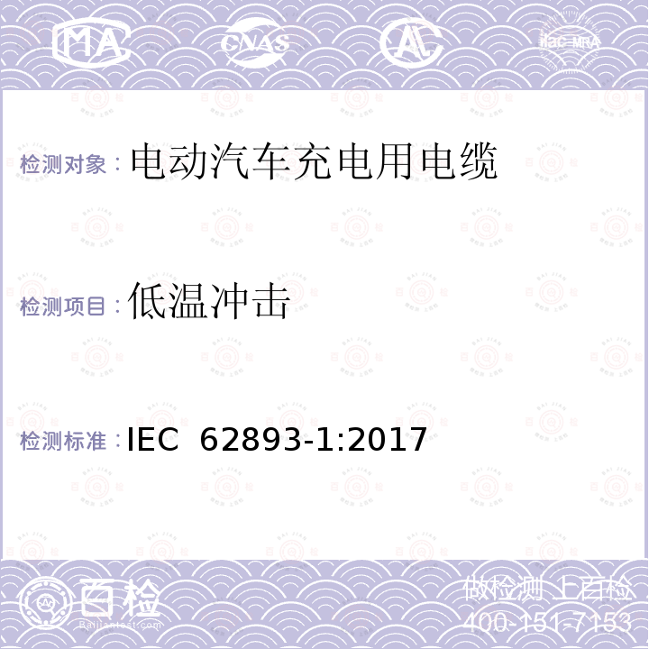 低温冲击 额定电压0.6/1kV及以下电动汽车充电电缆 第1部分:一般要求 IEC 62893-1:2017