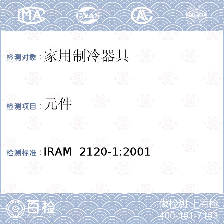 元件 家用和类似用途电器的安全 制冷器具和制冰机的特殊要求 IRAM 2120-1:2001 