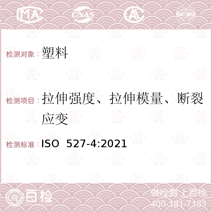 拉伸强度、拉伸模量、断裂应变 ISO 527-4:2021 塑料 拉伸性能的测定 第4部分：各向同性和正交各向异性纤维增强复合材料的试验条件 