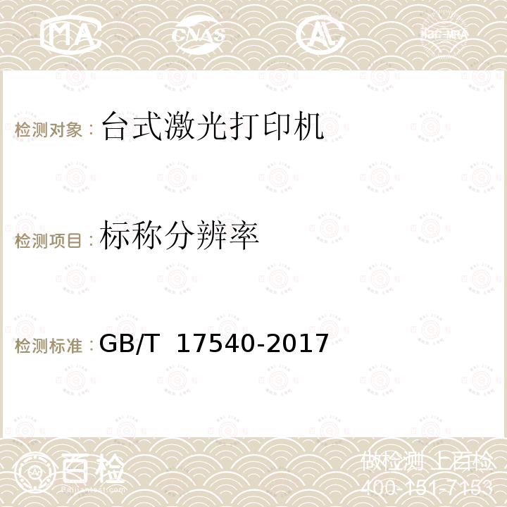 标称分辨率 GB/T 17540-2017 台式激光打印机通用规范