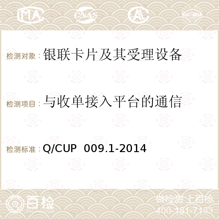 与收单接入平台的通信 Q/CUP  009.1-2014 中国银联银联卡受理终端应用规范 第1部分 销售点终端（POS）应用规范 Q/CUP 009.1-2014