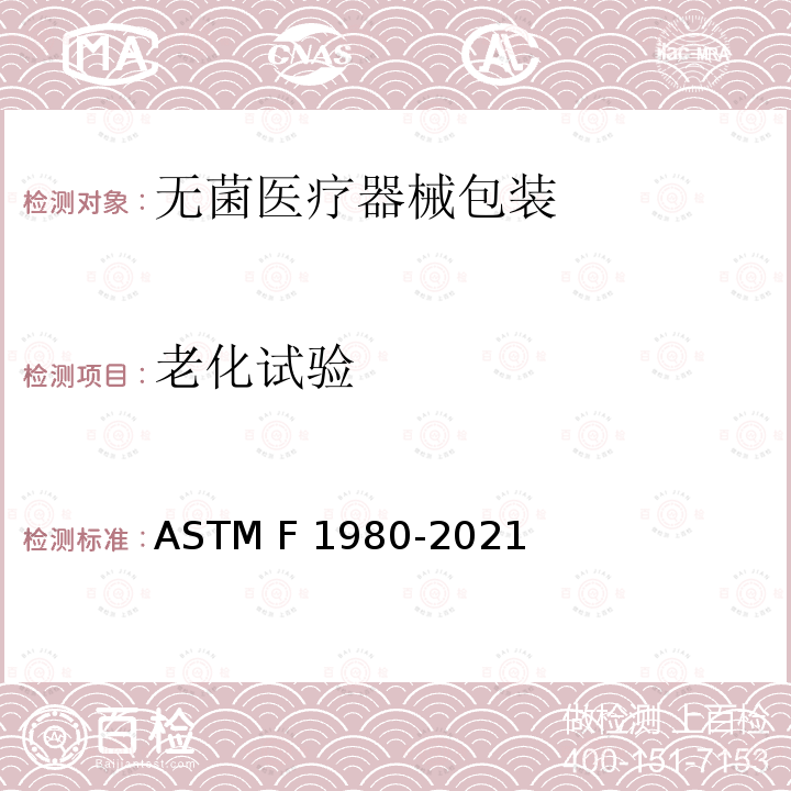 老化试验 ASTM F1980-2021 消毒医疗装置包装加速老化试验指南