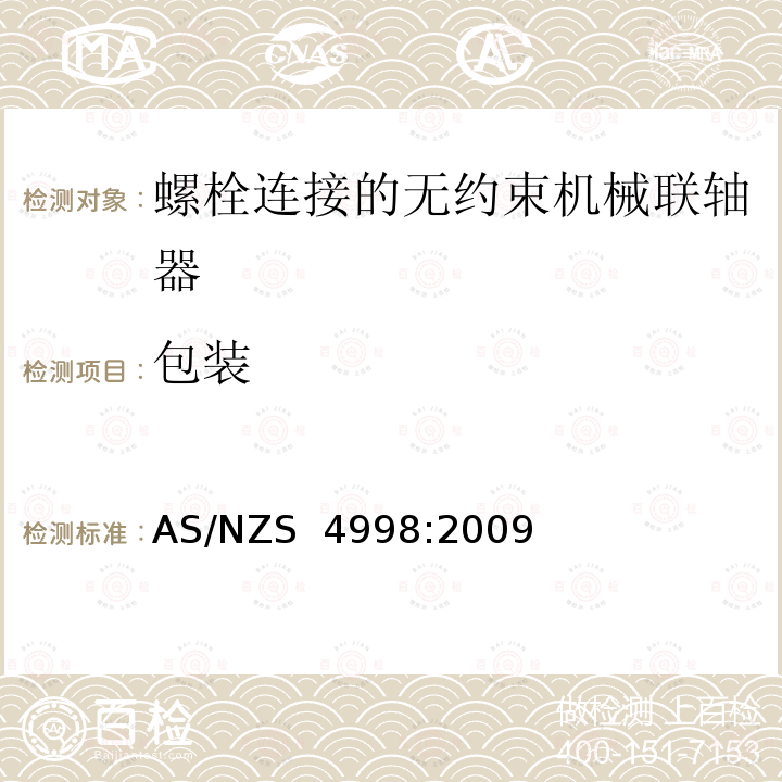 包装 AS/NZS 4998:2 自来水厂用螺栓连接的无约束机械联轴器 009