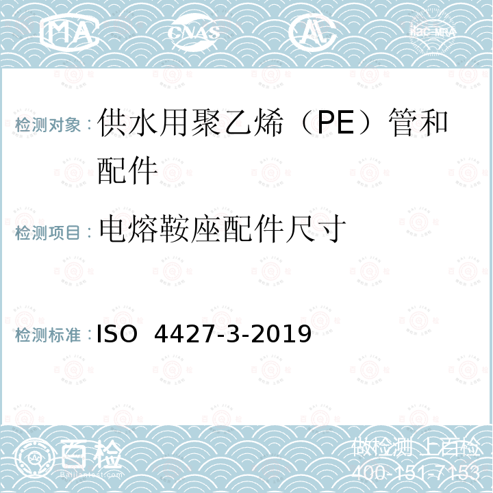 电熔鞍座配件尺寸 ISO 4427-3-2019 供水和排水排污用塑料压力管道系统 聚乙烯(PE) 第3部分 管件