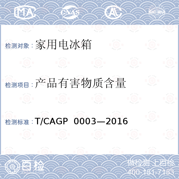 产品有害物质含量 绿色设计产品评价技术规范 家用电冰箱 T/CAGP 0003—2016