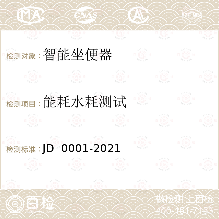 能耗水耗测试 智能坐便器 JD 0001-2021