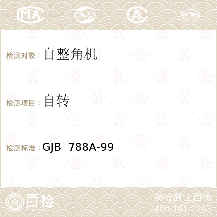 自转 GJB 788A-99 自整角机通用规范 