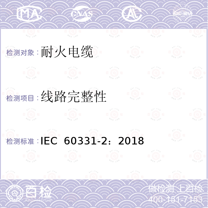 线路完整性 在火焰条件下电缆或光缆的线路完整性试验 第2 部分：火焰温度不低于830 ℃的供火并施加冲击振动，额定电压0.6/1 kV 及以下外径不超过20 mm 电缆的试验方法 IEC 60331-2：2018