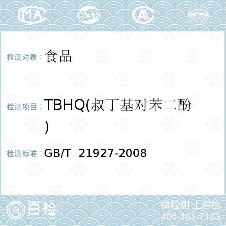 TBHQ(叔丁基对苯二酚) GB/T 21927-2008 食品中叔丁基对苯二酚的测定 高效液相色谱法