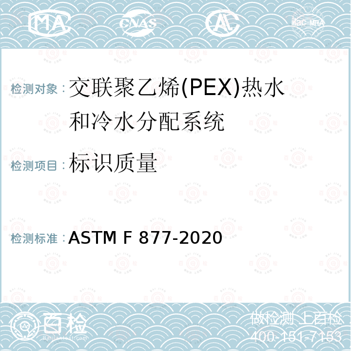 标识质量 ASTM F877-2020 交联聚乙烯（PEX）热水和冷水分配系统的标准规范