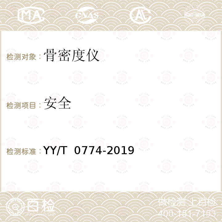 安全 超声骨密度仪 YY/T 0774-2019