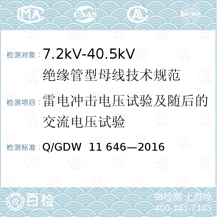 雷电冲击电压试验及随后的交流电压试验 7.2kV-40.5kV绝缘管型母线技术规范 Q/GDW 11 646—2016
