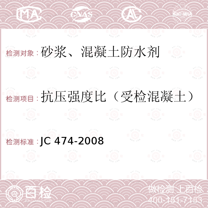 抗压强度比（受检混凝土） 《砂浆、混凝土防水剂》 JC474-2008 