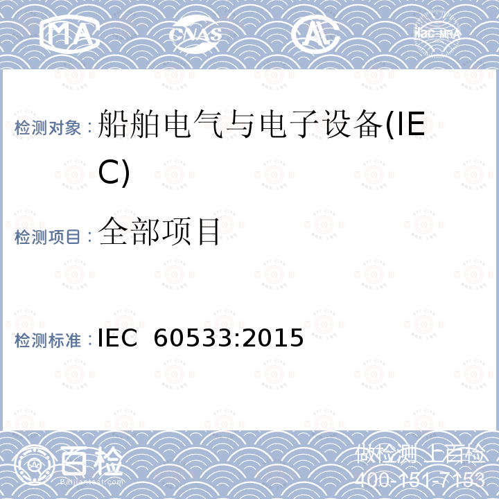 全部项目 船舶电气与电子设备的电磁兼容性 IEC 60533:2015