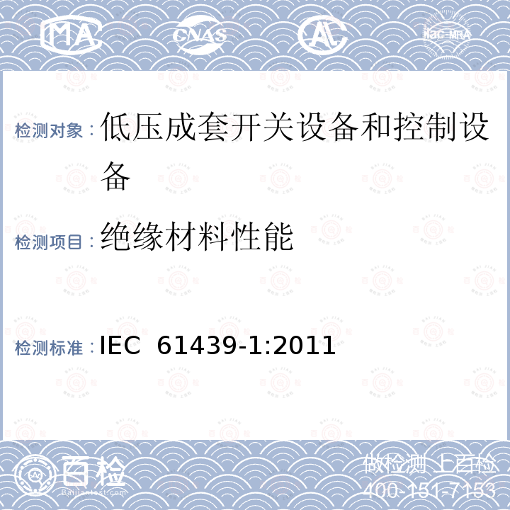 绝缘材料性能 低压开关设备和控制设备组合装置 第1部分:一般规则 IEC 61439-1:2011