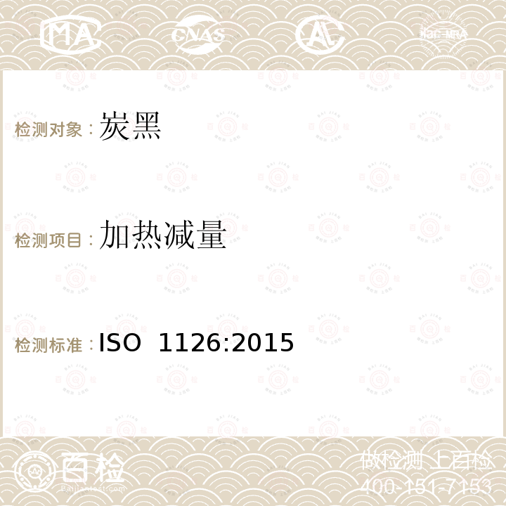 加热减量 ISO 1126-2015 橡胶配合剂 炭黑 加热减量的测定