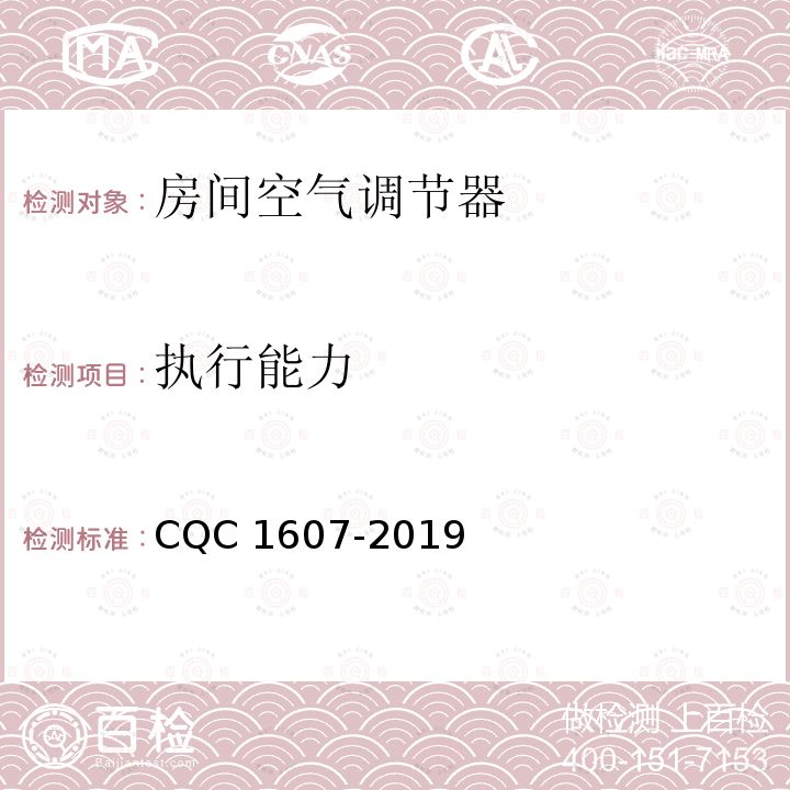 执行能力 家用房间空气调节器智能化水平评价技术规范 CQC1607-2019