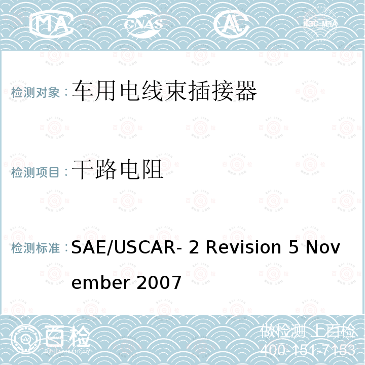 干路电阻 汽车电插接器系统性能规范 SAE/USCAR-2 Revision 5 November 2007