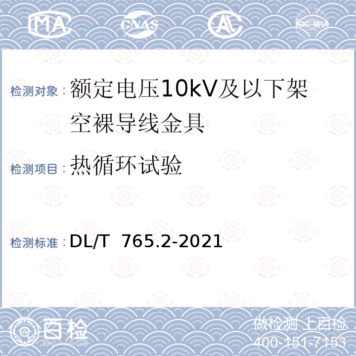 热循环试验 DL/T 765.2-2021 架空配电线路金具 第2部分：额定电压35kV及以下架空裸导线金具