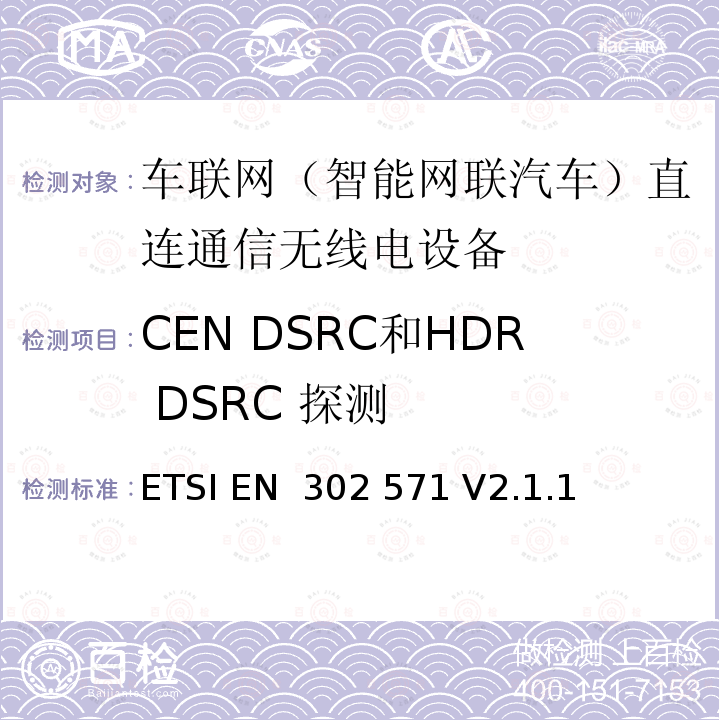 CEN DSRC和HDR DSRC 探测 ETSI EN 302 571 智能交通系统：工作在5855MHz-5925MHz频段的无线通讯设备；覆盖2014/53/EU指令3.2条款必要技术要求的协调标准  V2.1.1 (2017-02)