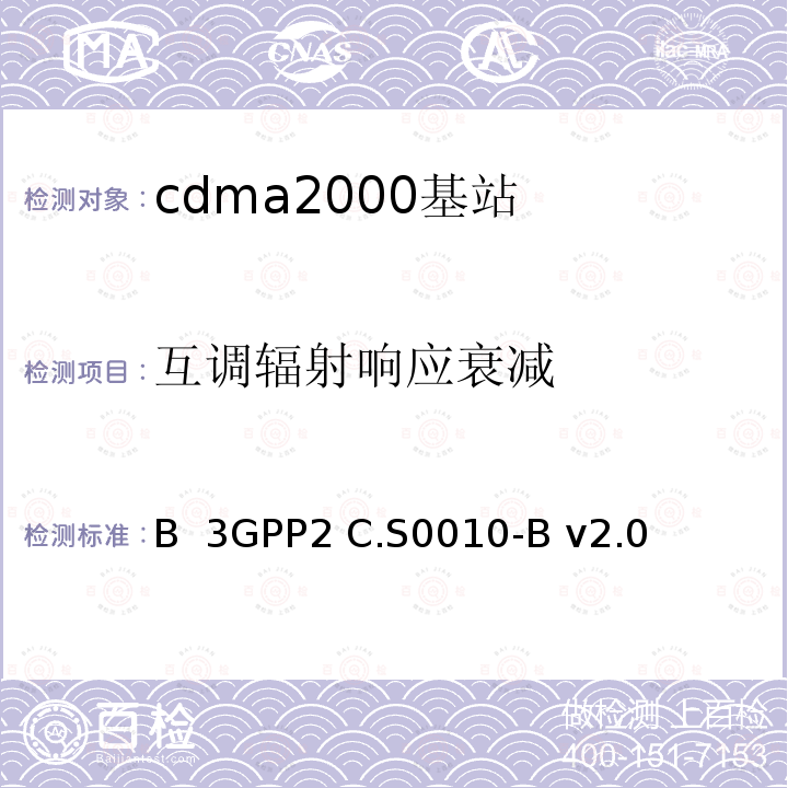互调辐射响应衰减 3GPP2 C.S0010 cdma2000 扩频基站的推荐最低性能标准 版本 B -B v2.0