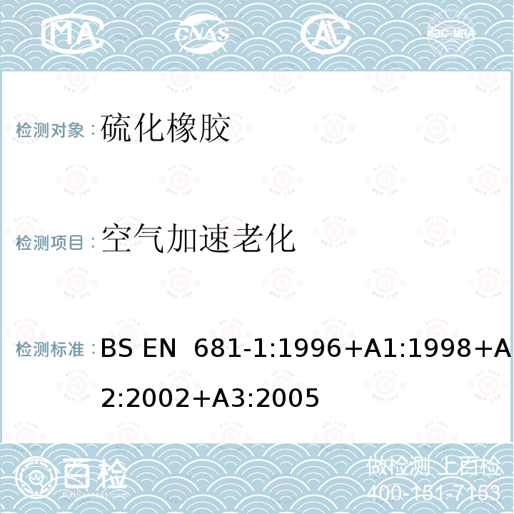 空气加速老化 BS EN 681-1-1996 弹性密封件.供水管道用管联接密封件的材料要求.琉化橡胶