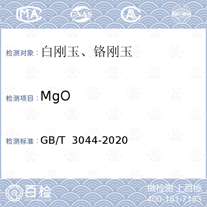 MgO 白刚玉、铬刚玉 化学分析方法 GB/T 3044-2020