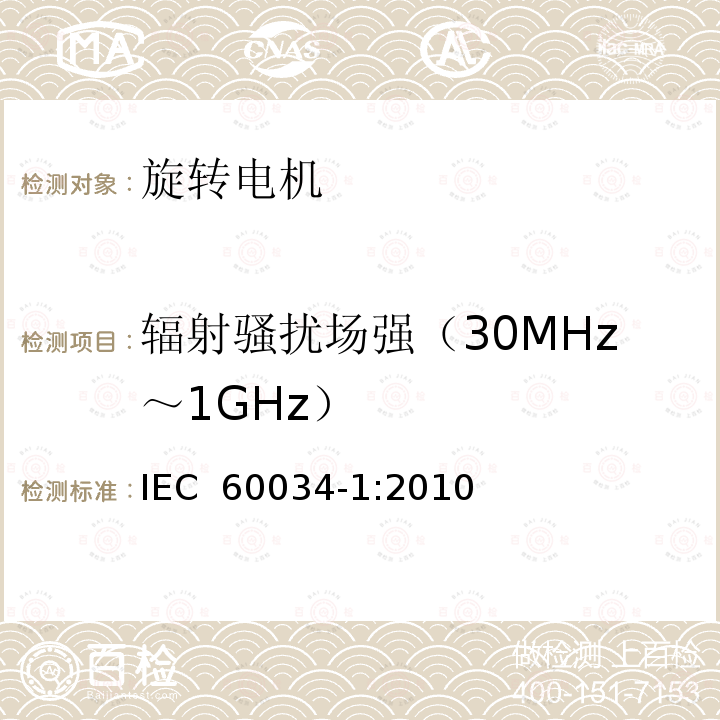 辐射骚扰场强（30MHz～1GHz） 旋转电机-第1部分:定额和性能 IEC 60034-1:2010