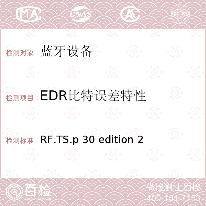 EDR比特误差特性 RF.TS.p 30 edition 2 无线射频 RF.TS.p30 edition 2（2020-01-27）