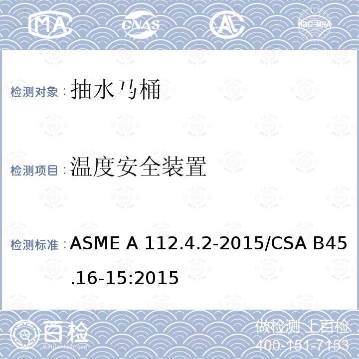 温度安全装置 ASME A112.4.2-20 抽水马桶个人卫生设备 15/CSA B45.16-15:2015(2020)