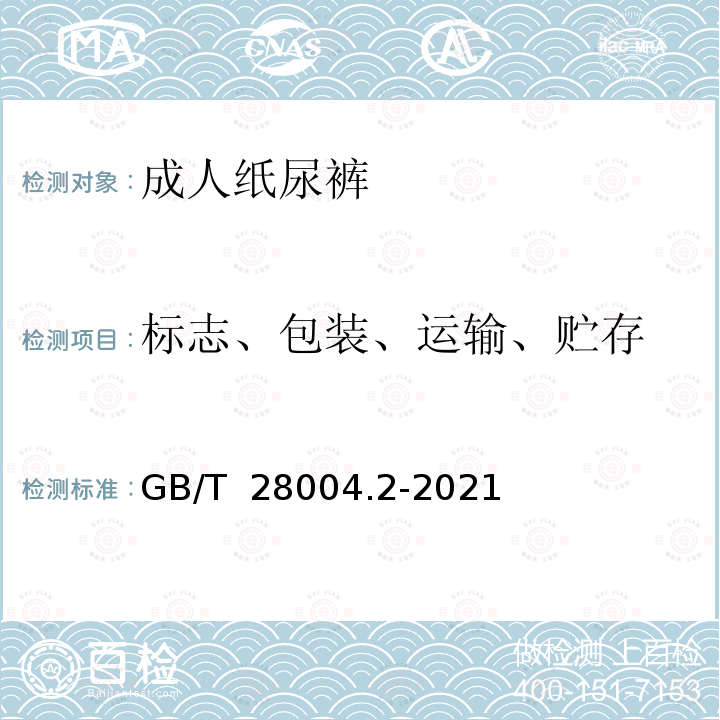 标志、包装、运输、贮存 GB/T 28004.2-2021 纸尿裤 第2部分：成人纸尿裤