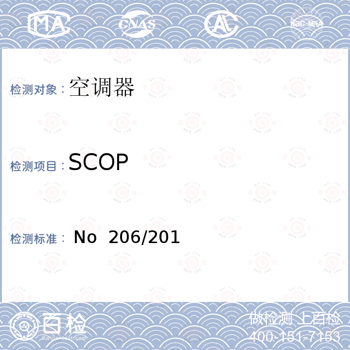 SCOP 舒适性空调和风扇的技术法规 欧盟委员会法规 (EU) No 206/2012