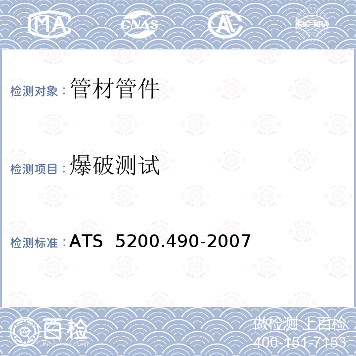 爆破测试 ATS  5200.490-2007 交联铝塑复合管 ATS 5200.490-2007