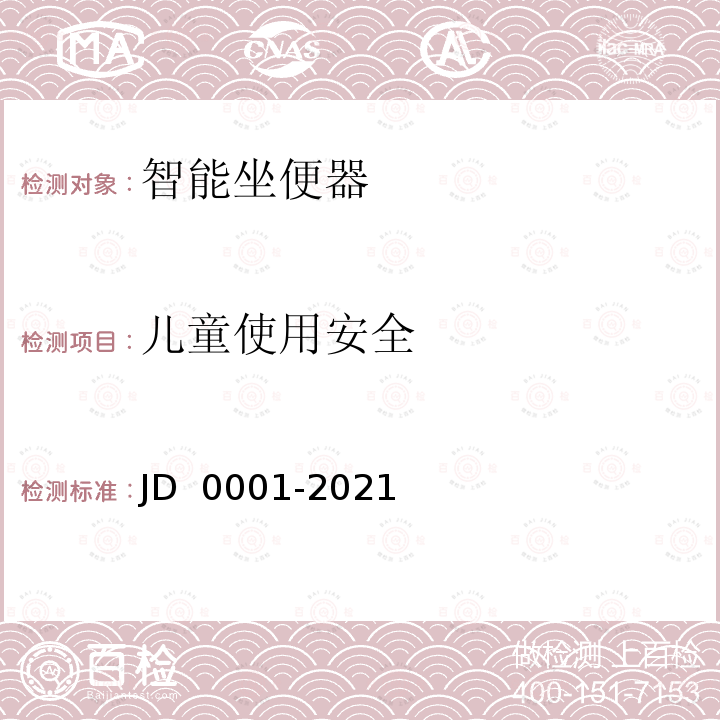 儿童使用安全 D 0001-2021 智能坐便器 J