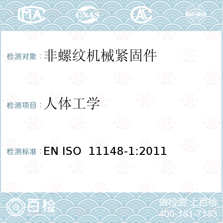 人体工学 手持非电动工具  安全要求  第 1 部分：非螺纹机械紧固件 EN ISO 11148-1:2011