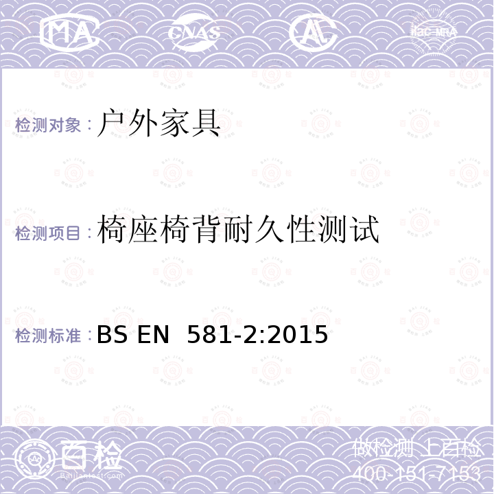 椅座椅背耐久性测试 户外家具 野营、家用和工作用桌椅 第2部分：桌椅的机械安全性要求和试验方法 BS EN 581-2:2015