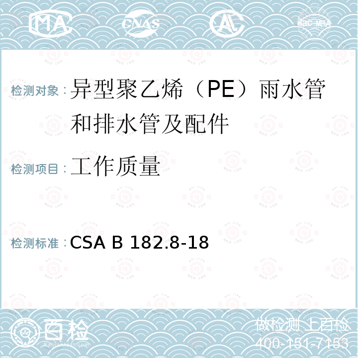 工作质量 异型聚乙烯（PE）雨水管和排水管及配件 CSA B182.8-18