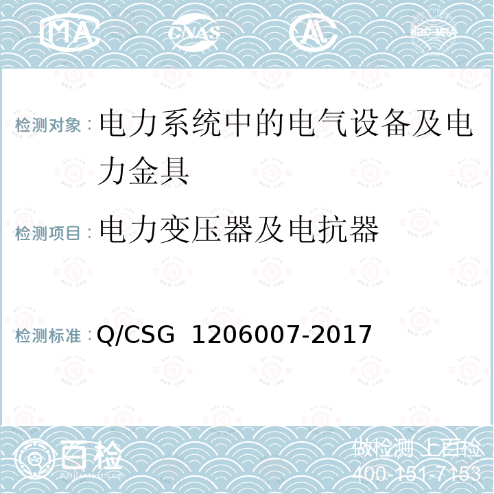 电力变压器及电抗器 06007-2017 电力设备预防性试验规程 Q/CSG 12