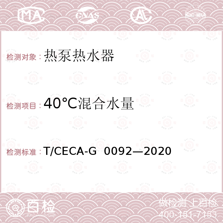 40℃混合水量 房间型空气源热泵热水器 T/CECA-G 0092—2020