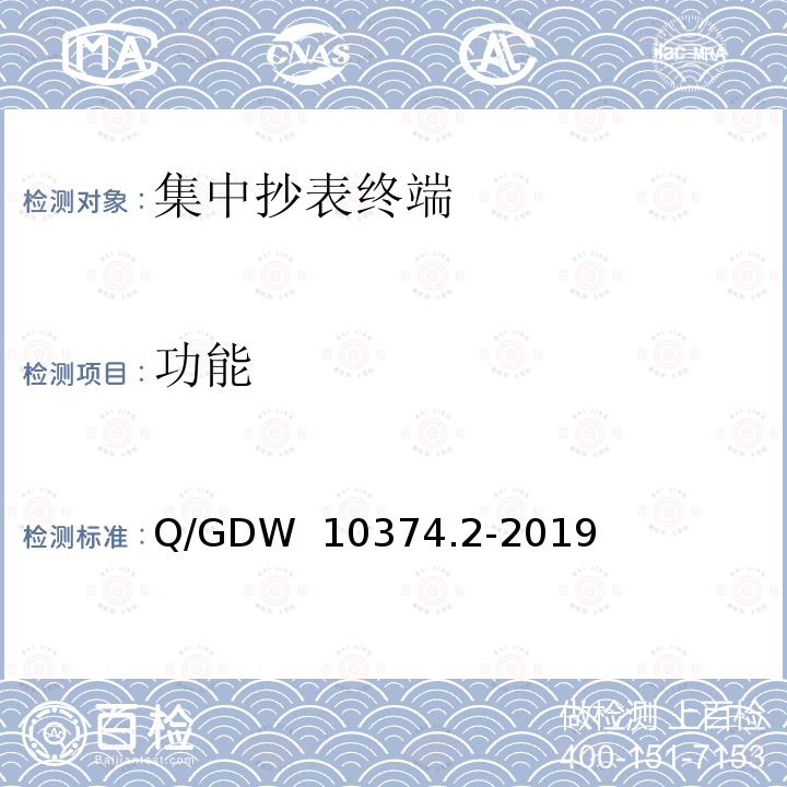 功能 Q/GDW 10374.2-2019 用电信息采集系统技术规范 第2部分：集中抄表终端 