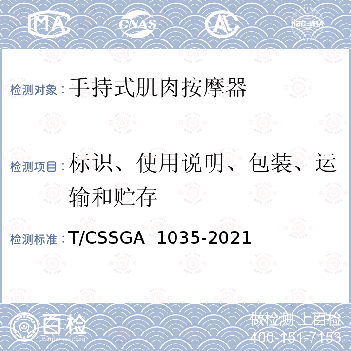 标识、使用说明、包装、运输和贮存 手持式肌肉按摩器 T/CSSGA 1035-2021