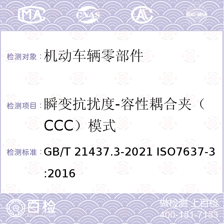 瞬变抗扰度-容性耦合夹（CCC）模式 GB/T 21437.3-2021 道路车辆 电气/电子部件对传导和耦合引起的电骚扰试验方法 第3部分：对耦合到非电源线电瞬态的抗扰性