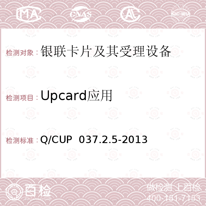 Upcard应用 Q/CUP  037.2.5-2013 中国银联移动支付技术规范 第2卷：智能卡支付技术规范 第5部分 数据短信转换平台应用和接口规范 Q/CUP 037.2.5-2013