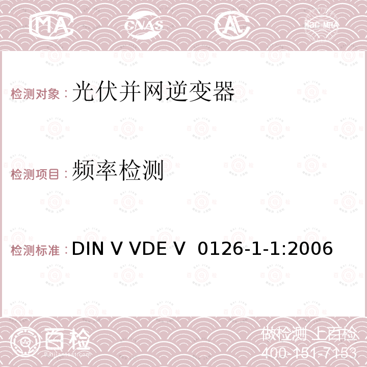 频率检测 DIN V VDE V  0126-1-1:2006 发电机和公共低压网之间的自动开关设备 DIN V VDE V 0126-1-1:2006