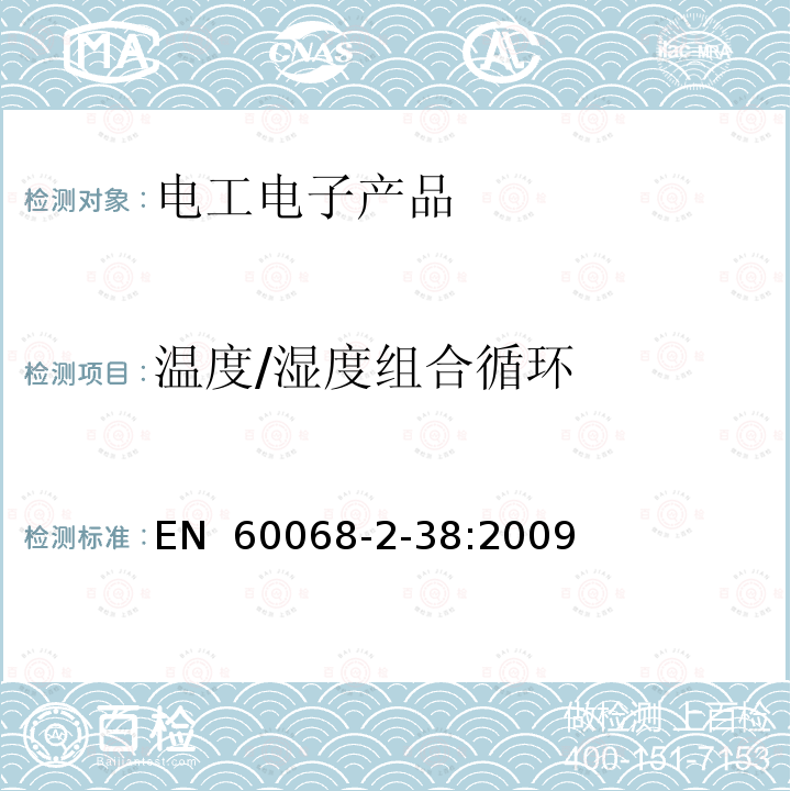 温度/湿度组合循环 EN 60068 环境试验 第2-38部分:试验方法 试验Z/AD:试验 -2-38:2009