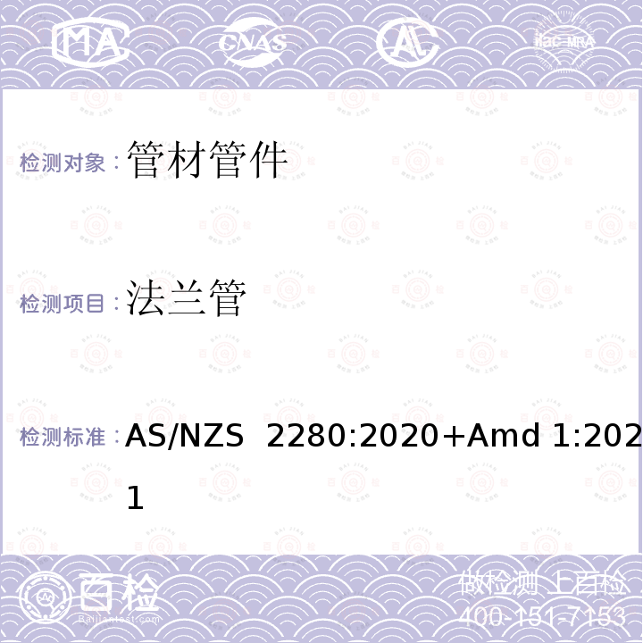 法兰管 AS/NZS 2280:2 铸铁管及配件 020+Amd 1:2021