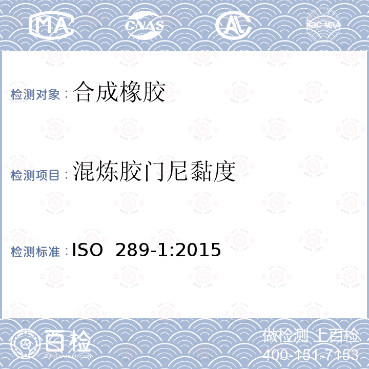 混炼胶门尼黏度 ISO 289-1-2015 未硫化橡胶 用圆盘剪切粘度计进行测定 第1部分:门尼粘度的测定
