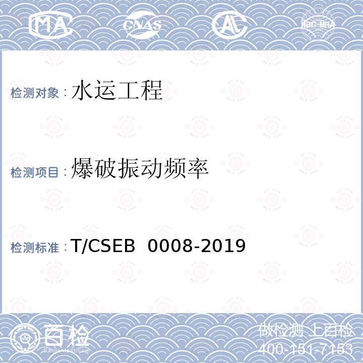 爆破振动频率 B 0008-2019 《爆破振动监测技术规范》 T/CSE