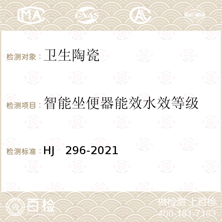 智能坐便器能效水效等级 HJ 296-2021 环境标志产品技术要求 卫生陶瓷